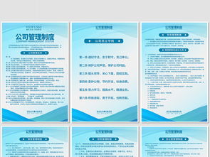 高效管理，一展風(fēng)采 企業(yè)公司管理制度崗位職責(zé)海報(bào)與展板設(shè)計(jì)指南